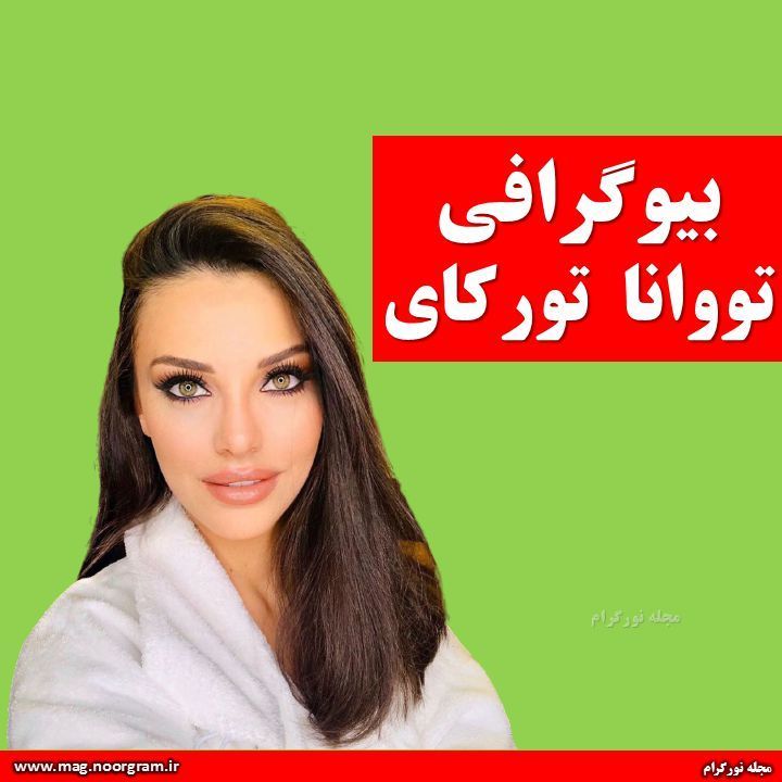 بیوگرافی تووانا تورکای