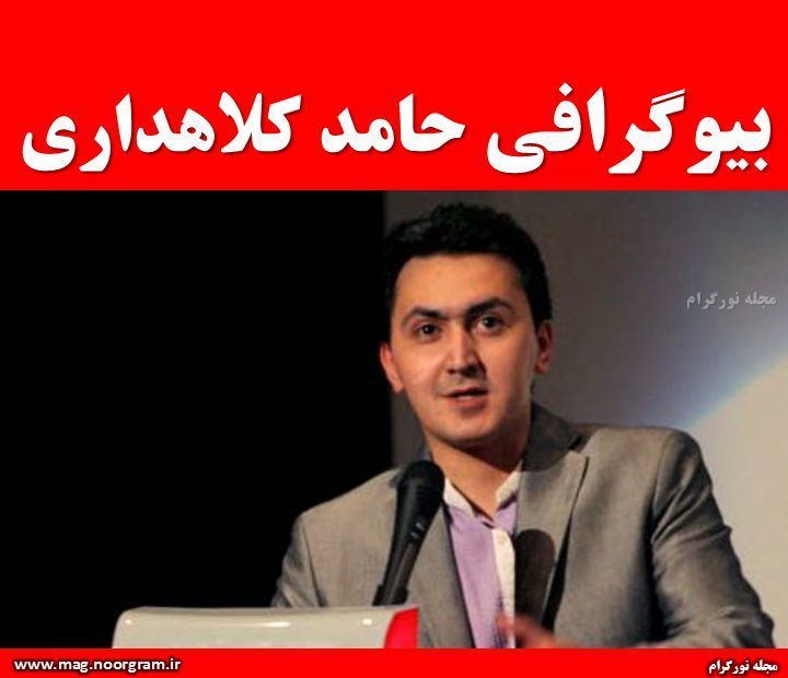 بیوگرافی حامد کلاهداری