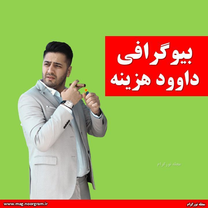بیوگرافی داوود هزینه