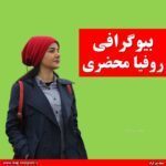 بیوگرافی روفیا محضری