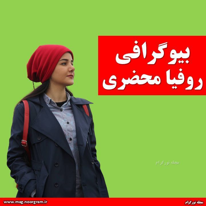 بیوگرافی روفیا محضری