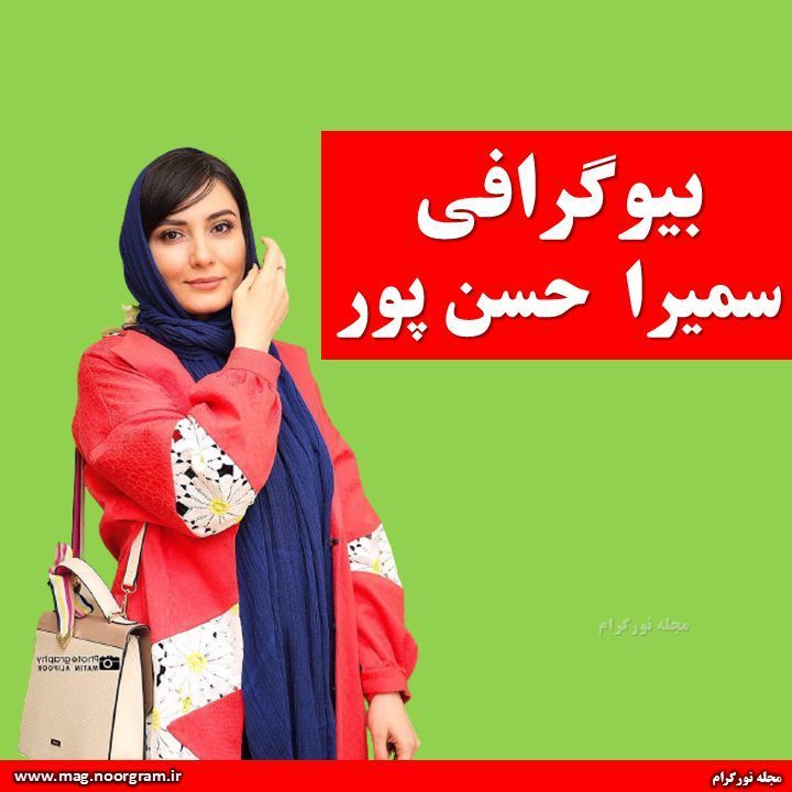 بیوگرافی سمیرا حسن پور