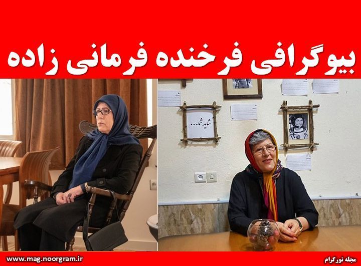 بیوگرافی فرخنده فرمانی زاده
