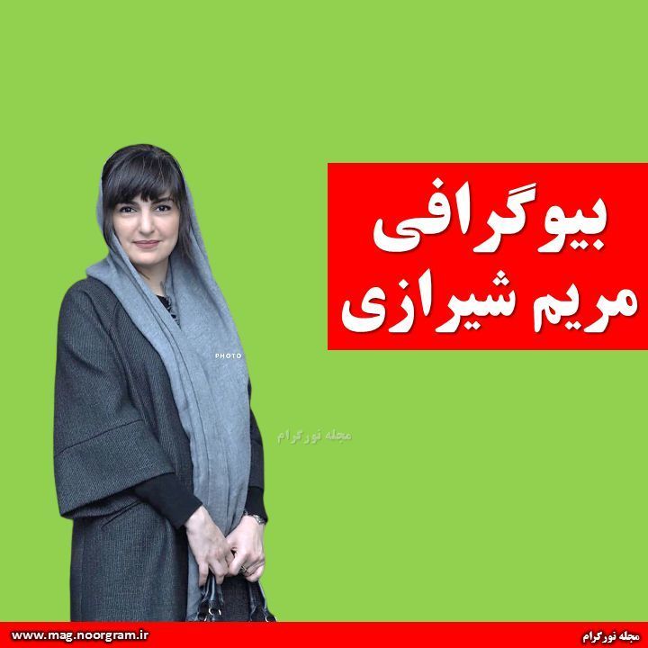 مریم شیرازی