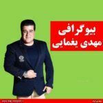 بیوگرافی مهدی یغمایی