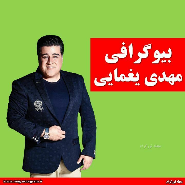 بیوگرافی مهدی یغمایی