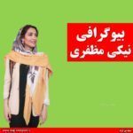 بیوگرافی نیکی مظفری