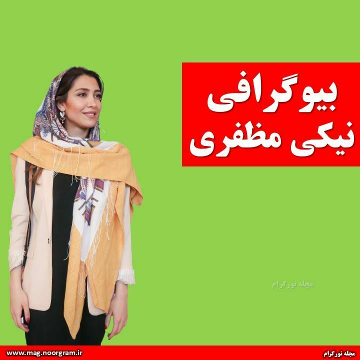 بیوگرافی نیکی مظفری