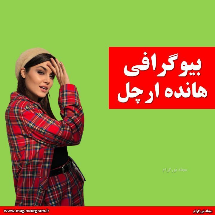 بیوگرافی هانده ارچل