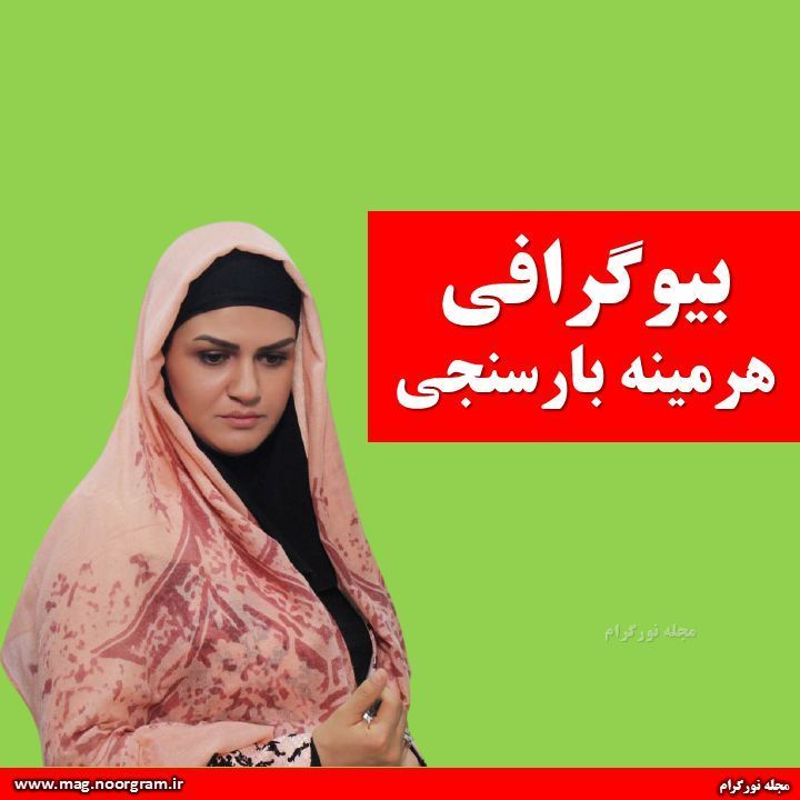 بیوگرافی هرمینه بارسنجی