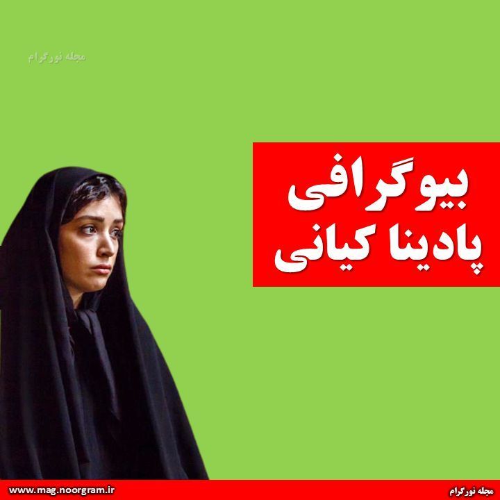 بیوگرافی پادینا کیانی