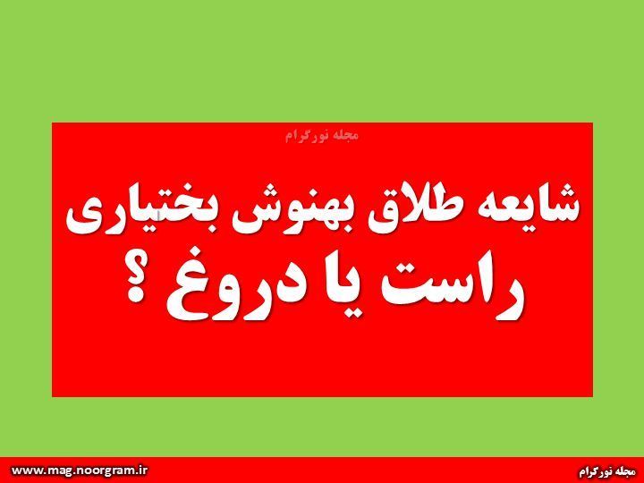 جدایی بهنوش بختیاری از همسرش