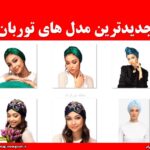 جدیدترین مدل های توربان
