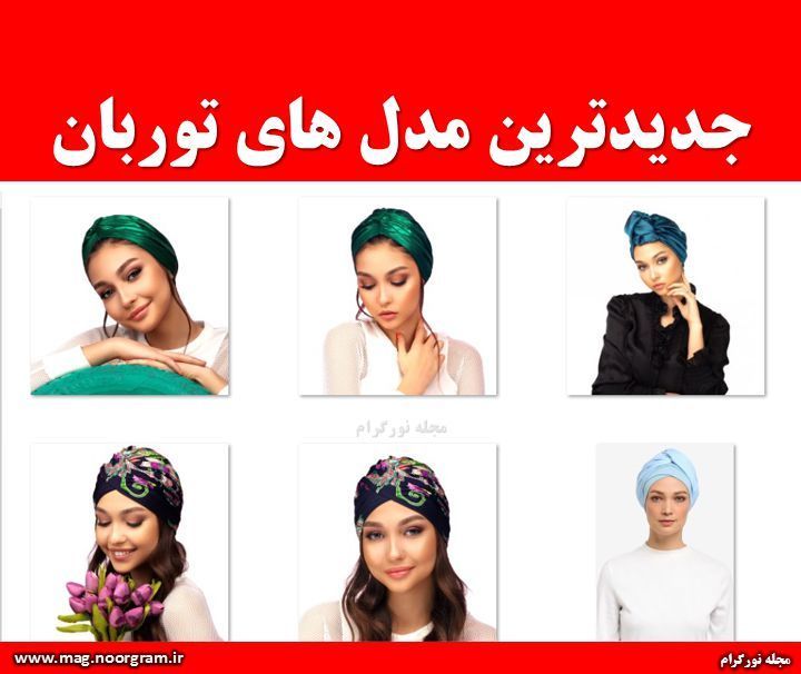 جدیدترین مدل های توربان