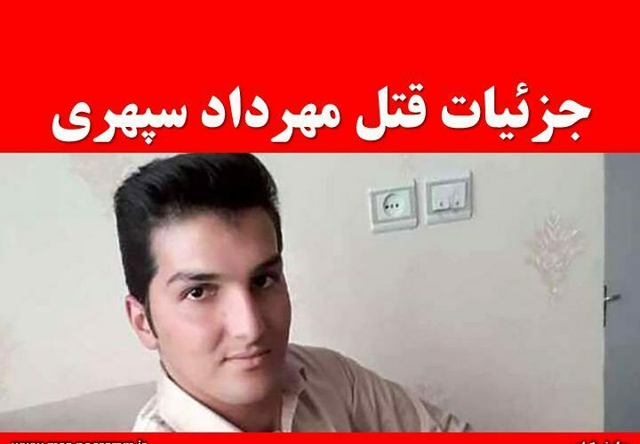 جزئیات قتل مهرداد سپهری