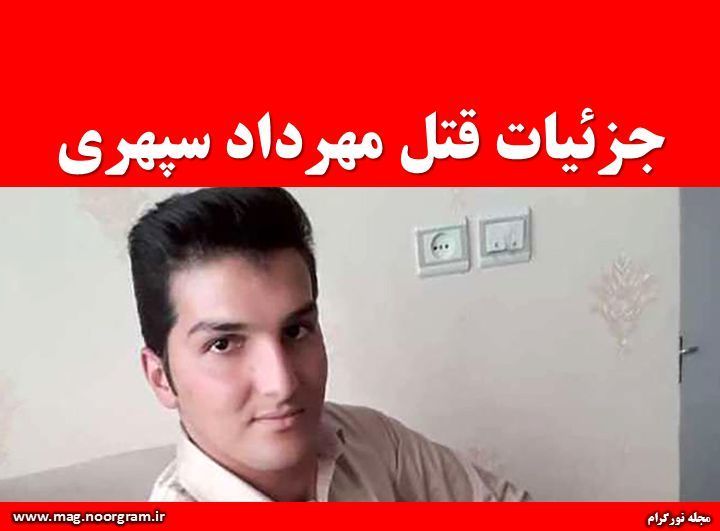 جزئیات قتل مهرداد سپهری