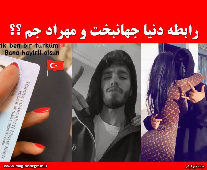 مهراد جم و دنیا جهانبخت