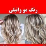 رنگ مو وانیلی