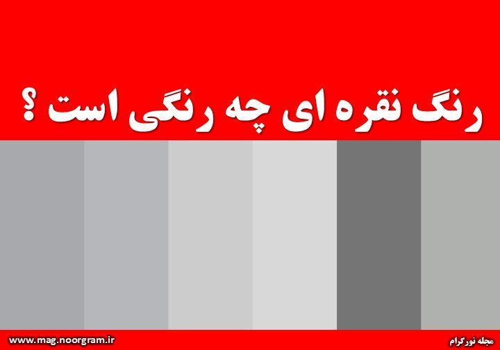 رنگ نقره ای چه رنگی است