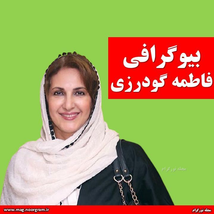 فاطمه گودرزی