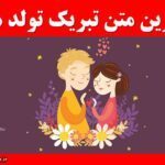 متن های تبریک تولد به همسر