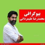 محمدرضا علیمردانی