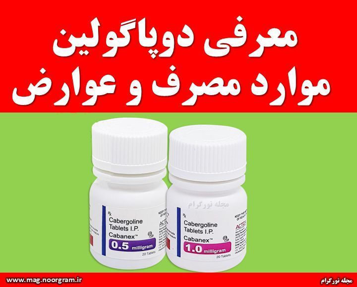 معرفی دوپاگولین