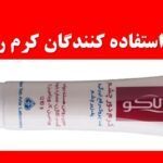 نظرات استفاده کنندگان کرم ری لاکو