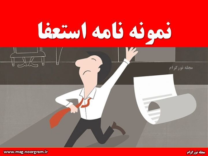 نمونه نامه استعفا