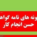 نمونه های نامه گواهی حسن انجام کار
