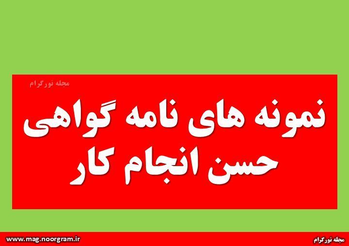 نمونه های نامه گواهی حسن انجام کار