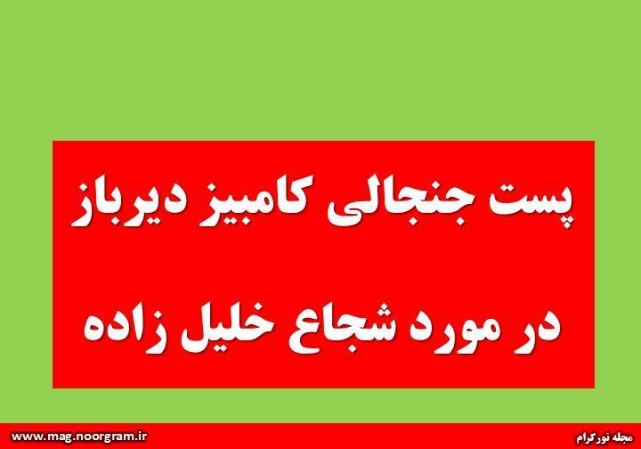 پست کامبیز دیرباز