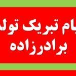 پیام تبریک تولد برادرزاده