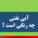 آبی نفتی
