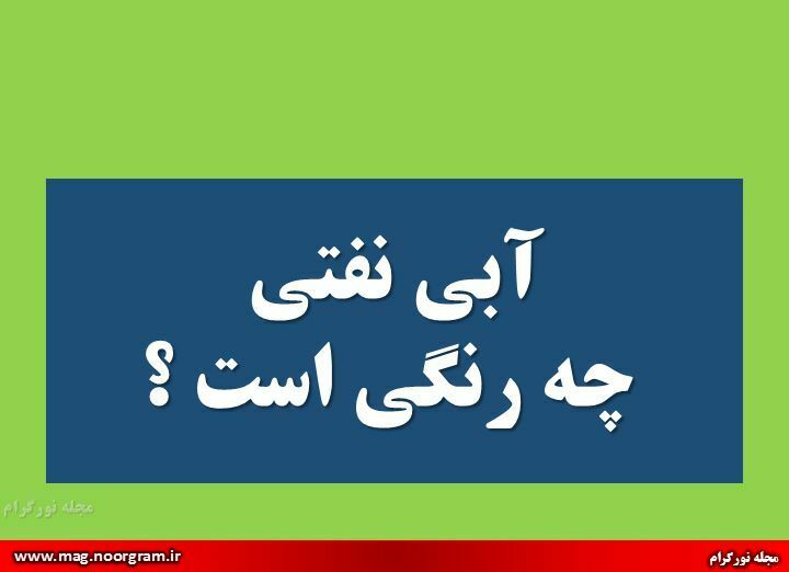 آبی نفتی