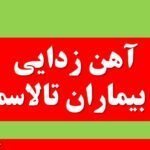 آهن زدایی در بیماران تالاسمی
