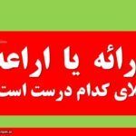 ارائه یا اراعه