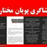 استوری های پویان مختاری