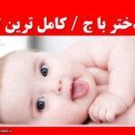 اسم دختر با ج کامل ترین لیست