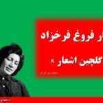 اشعار فروغ فرخزاد