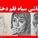 انواع نقاشی سیاه قلم دختر