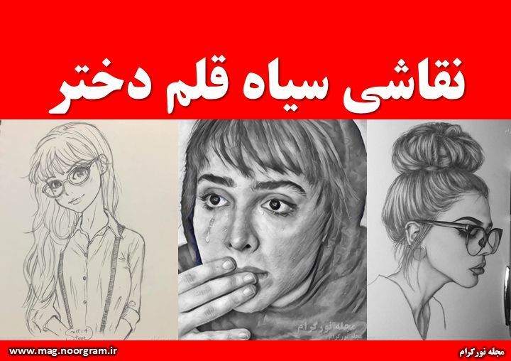 انواع نقاشی سیاه قلم دختر