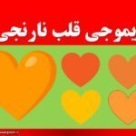 ایموجی قلب نارنجی