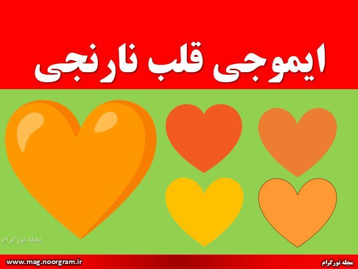 ایموجی قلب نارنجی