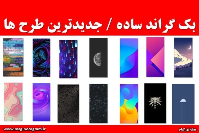 بک گراند ساده جدیدترین طرح ها