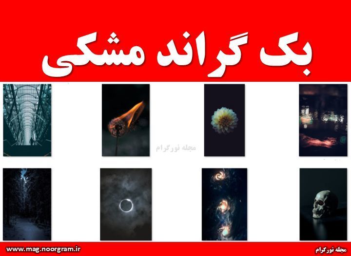 بک گراند مشکی