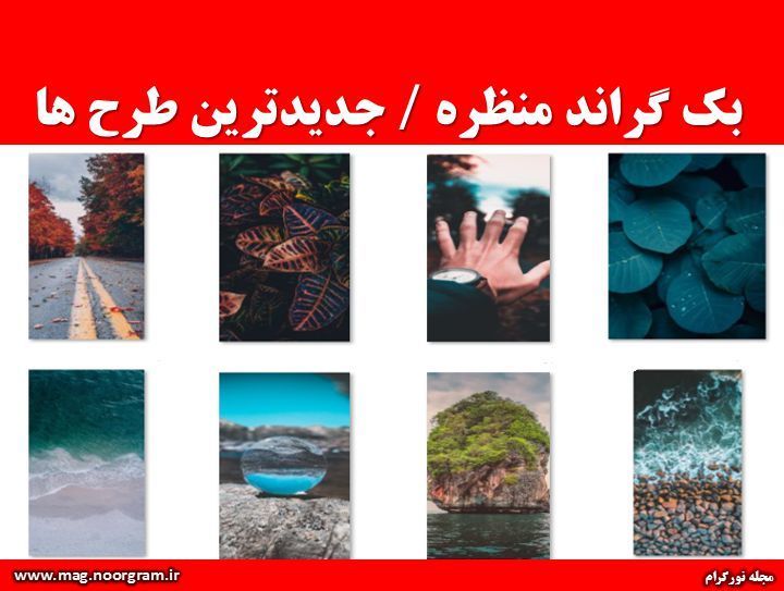 بک گراند منظره جدیدترین طرح ها