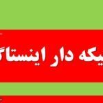 بیو تیکه دار اینستاگرام