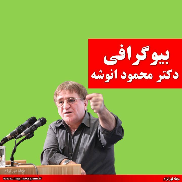 بیوگرافی دکتر محمود انوشه