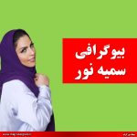 بیوگرافی سمیه نور